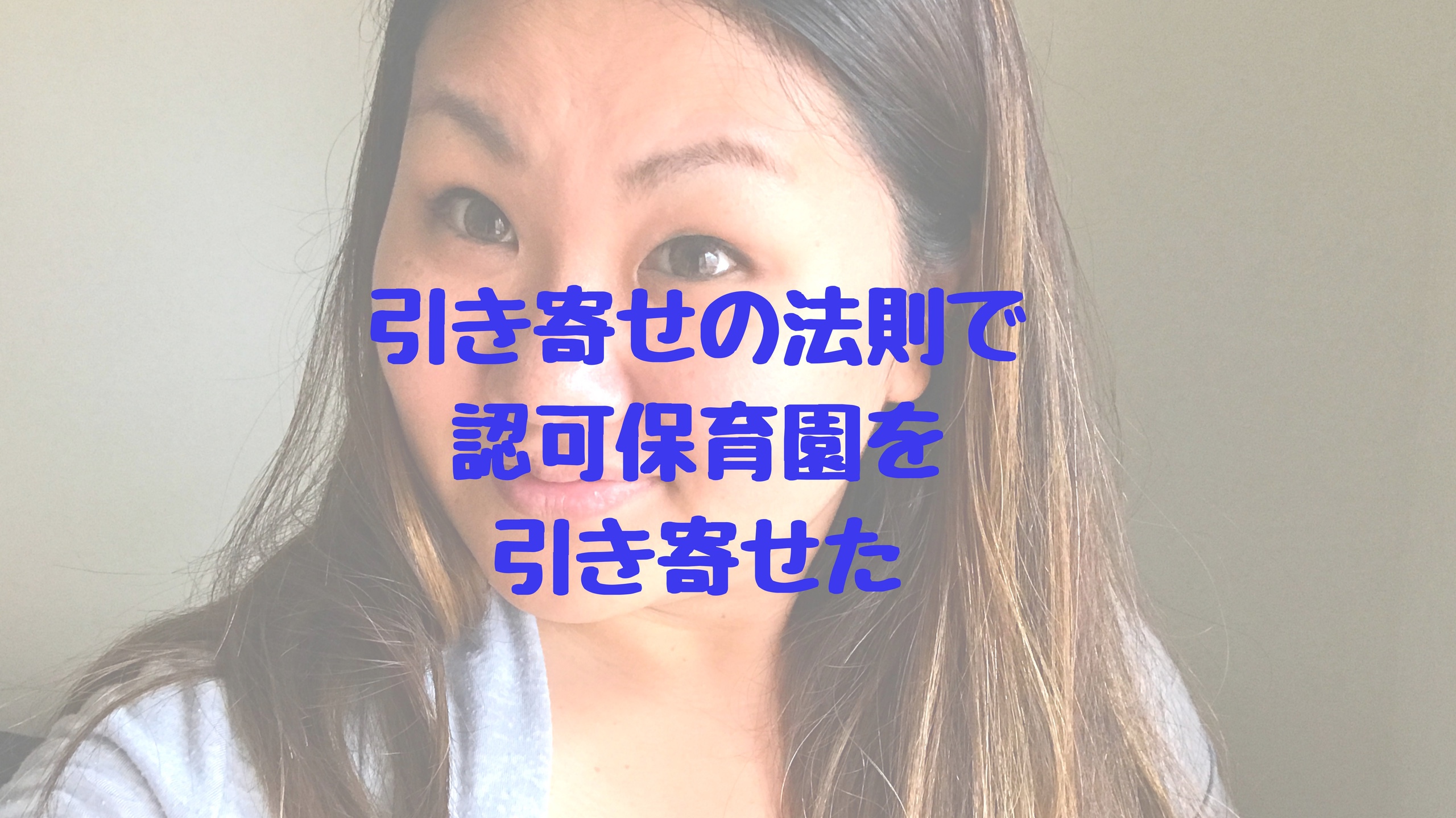 認可保育園 認可保育園