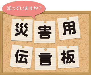 災害に備えて 災害に備えて