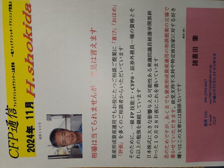 CFP®通信2024年11月 CFP®通信2024年11月