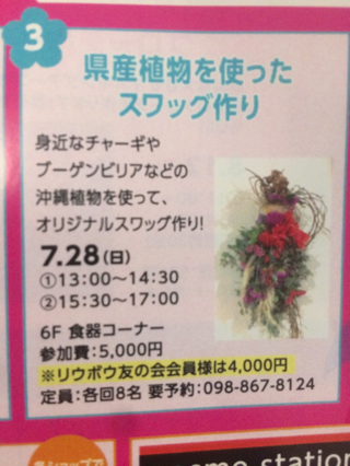 沖縄で唯一の百貨店@スワッグワークショップ開催参加者募集中! 沖縄で唯一の百貨店@スワッグワークショップ開催参加者募集中!