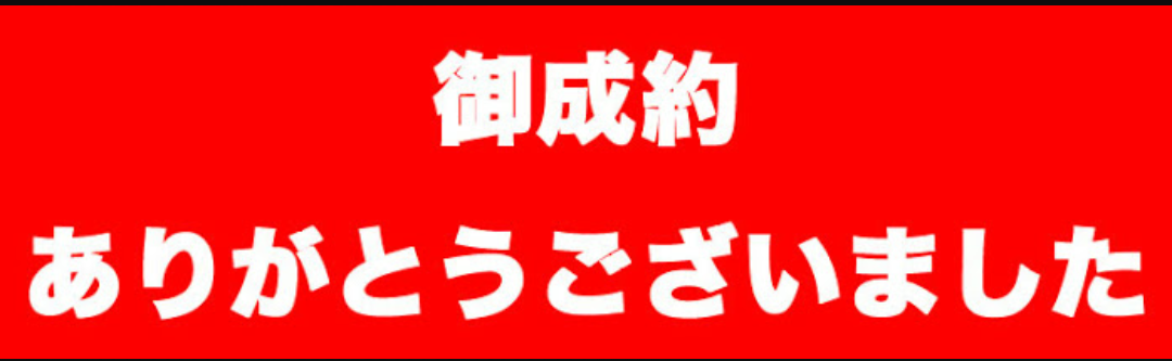 ご成約!!ありがとうございます♪ ご成約!!ありがとうございます♪