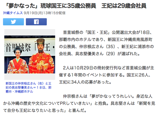 夢がかなった琉球国王に３５歳公務員沖縄タイムス記事