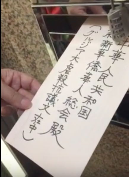 抗議文を華僑華人総会の郵便受けに投函