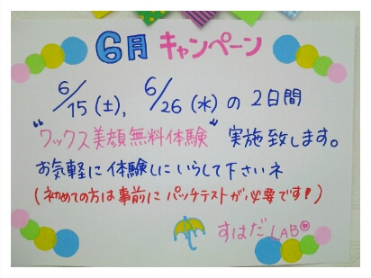 6月キャンペーンのお知らせ ☆