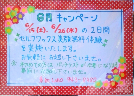 6/15(土)は“セルフワックス美顔無料体験”☆☆☆
