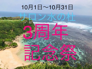 ☆彡3周年祭、昨日からスタートしました☆彡 ☆彡3周年祭、昨日からスタートしました☆彡