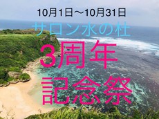 3周年記念祭☆残すところ、後1週間です。 3周年記念祭☆残すところ、後1週間です。