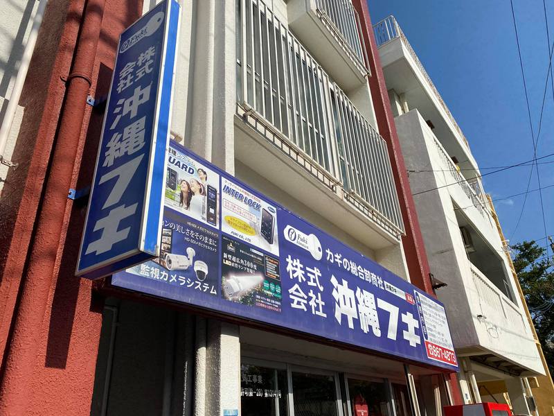 新拠点の合鍵を作ってきました。合鍵といえば!カギの総合卸商社沖縄フキさんですね☆ 新拠点の合鍵を作ってきました。合鍵といえば!カギの総合卸商社沖縄フキさんですね☆