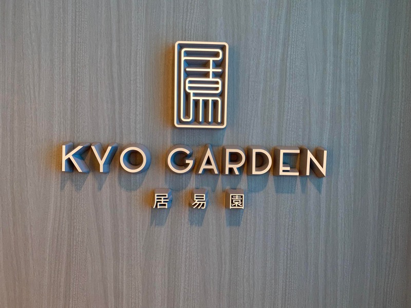 おじーとおばーを連れて中国料理レストラン「居易園」(Kyo Garden)に行ってきました☆ おじーとおばーを連れて中国料理レストラン「居易園」(Kyo Garden)に行ってきました☆