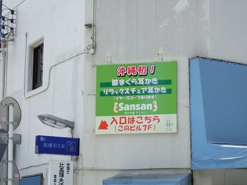 耳かき屋さんに行ってきました。