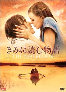 ☆きみに読む物語♪