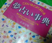 ☆夢占い♪