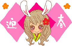 ☆明けました・・・♪