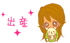 ☆おめでた~い♪
