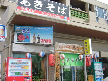 沖縄そば あきそば