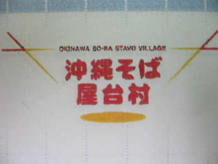 「沖縄そば」テーマパークに出店決定いたしました!