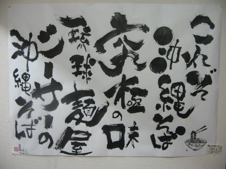 琉球字遊書家「安富祖 宴」さん