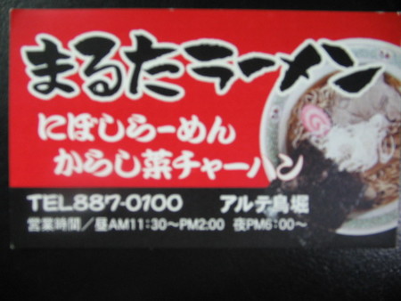 まるたラーメン
