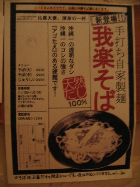 「我楽そば」