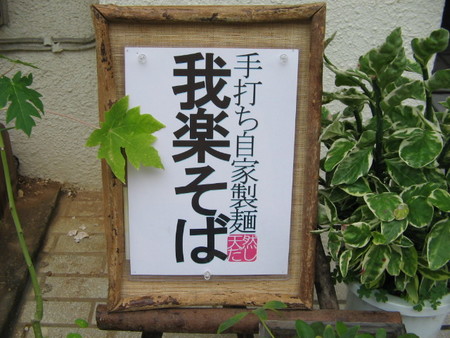 「我楽そば」