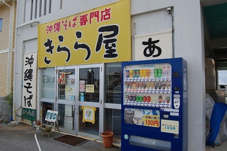 沖縄そばスタンプラリー(きらら屋・糸満市)