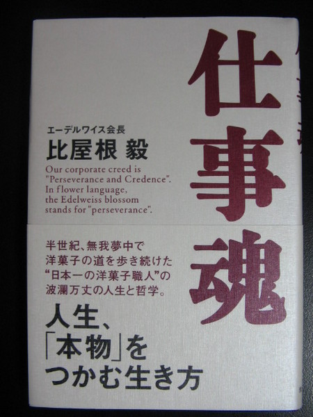 仕事魂
