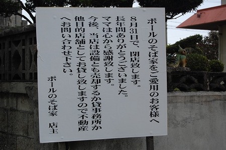 ポールのそば家閉店
