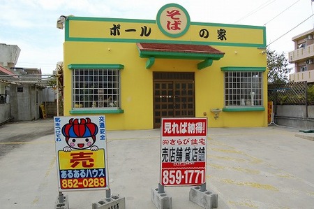ポールのそば家閉店