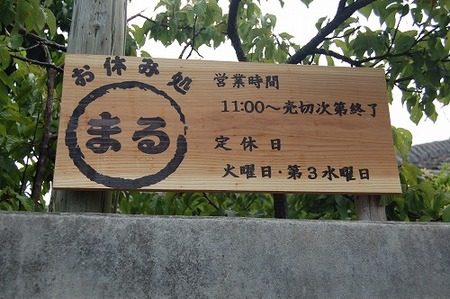 お休み処 まる