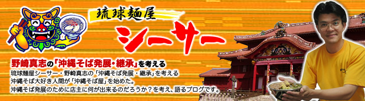 琉球麺屋シーサー