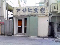 アサヒ食堂