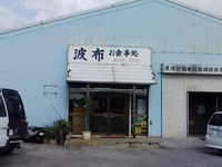 波布食堂
