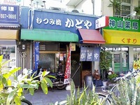 むつみ橋かどや