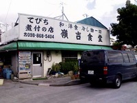 嶺吉食堂