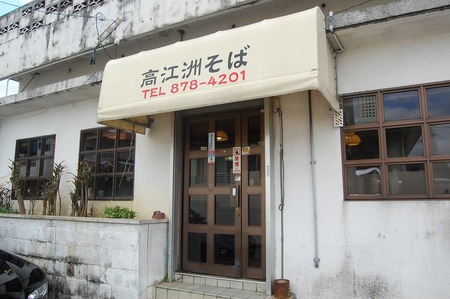 高江洲そば