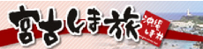 宮古しま旅ドットコムへのリンクバナー