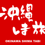 沖縄しま旅スタッフ