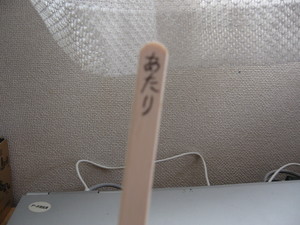 あたり~?!
