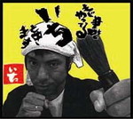 いち　と申します