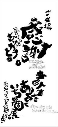 もじ書きっ！　やっぱいい感じっす♪／笑顔 2008/08/09 09:06:54