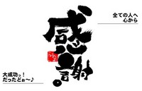 大成功っ！　　いちは、発進するどぉ～♪／笑顔♪ 2008/05/19 13:37:48