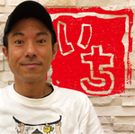 字遊人 いち