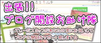 ブログ開設お助け隊