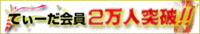 ２万人突破 2007/11/23 11:47:54