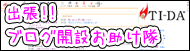 出張！ブログ開設お助け隊