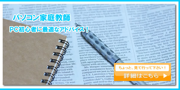 パソコン家庭教師：ＰＣ初心者に最適なアドバイス！ちょっと、見て行って下さい！詳細はこちら