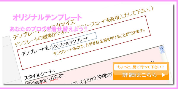 オリジナルテンプレート：あなたのブログを着せ替えよう！ちょっと、見て行って下さい！詳細はこちら