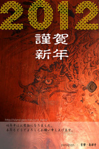 明けましておめでとうございます。 2012/01/01 16:47:28