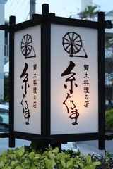 糸車