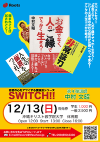 第４回switch!!中村文昭氏講演会